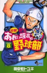 最強！都立あおい坂高校野球部 1 : 中古 | 田中モトユキ | 古本