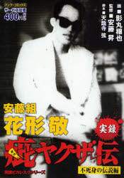 【中古】 実録疵ヤクザ伝花形敬 伝説のケンカ師編/竹書房/影丸禳也 楽天市場】竹書房 実録疵ヤクザ伝花形敬 伝説のケンカ師編/竹