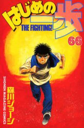はじめの一歩　Ｔｈｅ　ｆｉｇｈｔｉｎｇ！　６６