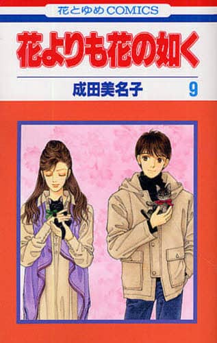 花よりも花の如く 9/成田美名子／著 本 ： オンライン書店e-hon