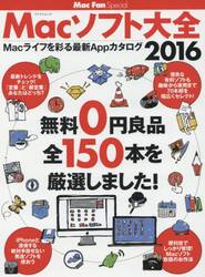 Ｍａｃソフト大全　Ｍａｃライフを彩る最新Ａｐｐカタログ　２０１６