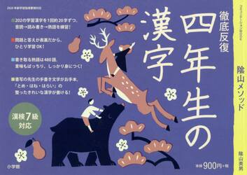 陰山メソッド徹底反復四年生の漢字