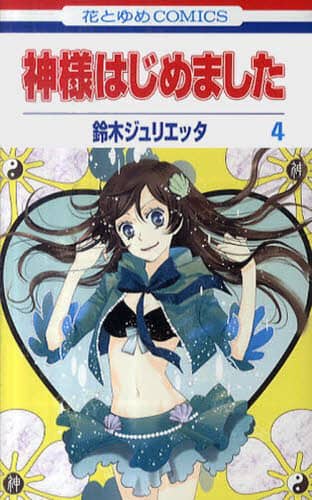 花とゆめ 神様はじめました (花とゆめ 2014年1/1号 【表紙 花とゆめ 神様はじめました (花とゆめ 2014年1/1号 【表紙