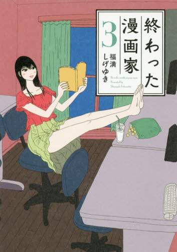 終わった漫画家 3/福満しげゆき／著 本 ： オンライン書店e-hon