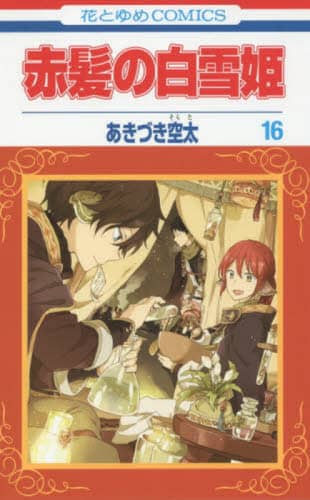 赤髪の白雪姫 16/あきづき空太／著 本 ： オンライン書店e-hon