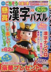 懸賞漢字パズル　Ｖｏｌ．３