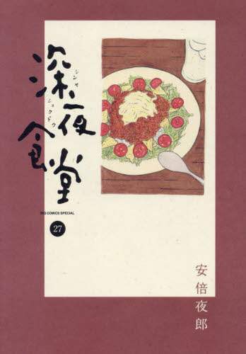 深夜食堂 27 安倍夜郎／著 – 三洋堂書店
