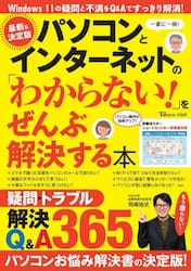 パソコンとインターネットの「わからない！」をぜんぶ解決する本　一家に一冊！