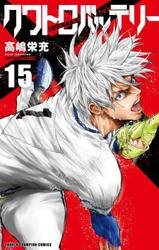 クワトロバッテリー　１５