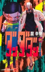 ダンダダン　１８
