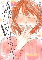 青春プロタゴニスト　僕たちは恋愛過剰　３