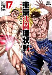 東京決闘環状戦　１７