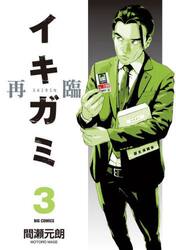 イキガミ再臨　３
