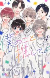 僕のこと推してよ　４