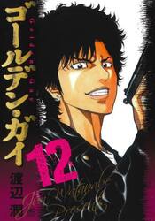 ゴールデン・ガイ　１２