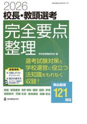 校長・教頭選考完全要点整理　２０２６