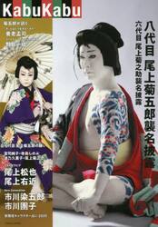 ＫａｂｕＫａｂｕ　八代目尾上菊五郎・六代目尾上菊之助襲名披露特集　尾上松也　尾上右近　市川染五郎　市川團子