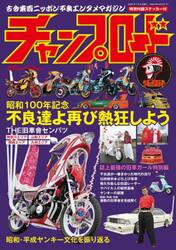 チャンプロード　昭和１００年特別記念号元祖復活！！再びストリートがザワつく　古今東西ニッポン不良エンタメマガジン
