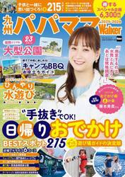 九州パパママＷａｌｋｅｒ　２０２５−２０２６