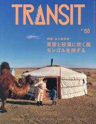 ＴＲＡＮＳＩＴ　６８号