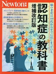 認知症の教科書　脳の老化は４０代からすでにはじまっている