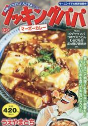 クッキングパパ　マーボーカレー