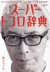 所ジョージの世田谷ベース　５９