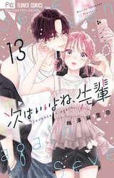 次はいいよね、先輩　Ｓｅｖｅｎｔｅｅｎ　ａｇａｉｎ　１３
