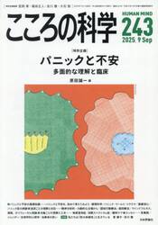 こころの科学　２４３