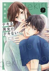 デキる男女のデキない恋　７