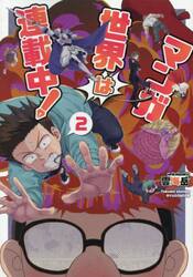 マンガ世界は連載中！　２
