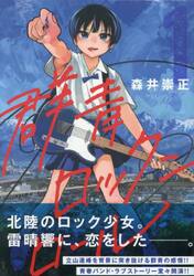 群青ロックンロール　１