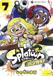 Ｓｐｌａｔｏｏｎバンカラ！　７