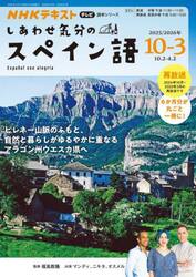 しあわせ気分のスペイン語’２５　１０〜３