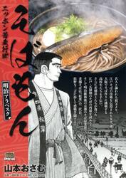 そばもん　明治アラベスク