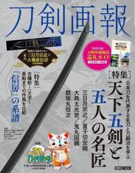 刀剣画報　Ｖｏｌ．３４