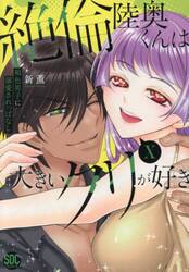 絶倫陸奥くんは大きいクリが好き　１０