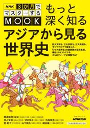 もっと深く知るアジアから見る世界史