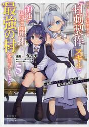 追放された転生王子、『自動製作』スキルで領地を爆速で開拓し最強の村を作ってしまう　最強クラフトスキルで始める、楽々領地開拓スローライフ　５