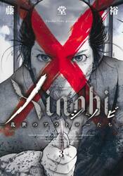 Ｘｉｎｏｂｉ　乱世のアウトローたち　３