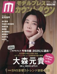 モデルプレスカウントダウンマガジン　ｖｏｌ．１２