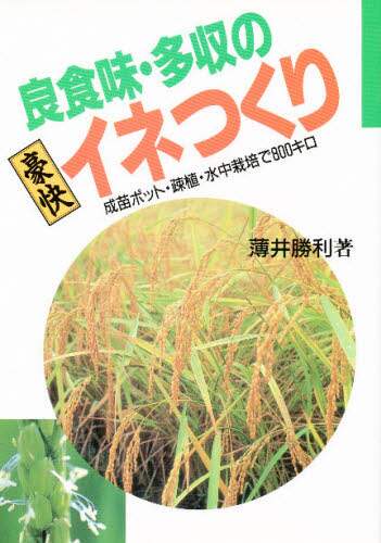 イネつくりの基礎 | 農文協 |本 | 通販 | Amazon