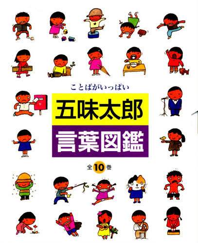 五味太郎・言葉図鑑 ことばがいっぱい 10巻セット 五味太郎