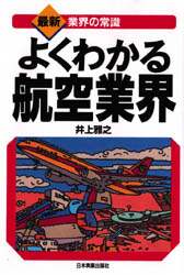 よく分かる航空業界 業界の最新常識 よくわかる航空業界 業界の最新常識 中古本