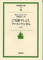 ご冗談でしょう、ファインマンさん　下