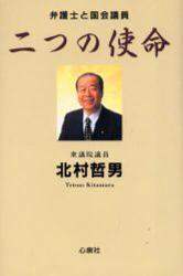 【メーカー直売】 二つの使命 弁護士と国会議員/北村哲男／著 オンライン ： 本 人文+社会