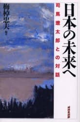 日本の未来へ　司馬遼太郎との対話