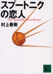 スプートニクの恋人