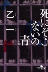 死にぞこないの青