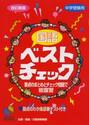 国語ベストチェック　中学受験用
